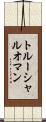 トルーシャルオマン Scroll