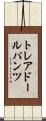 トレアドールパンツ Scroll