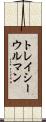 トレイシーウルマン Scroll