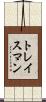 トレイスマン Scroll