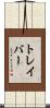 トレイバー Scroll