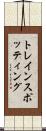 トレインスポッティング Scroll