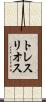 トレスリオス Scroll