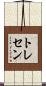 トレセン Scroll