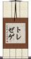 トレゼゲ Scroll