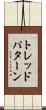 トレッドパターン Scroll