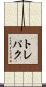 トレパク Scroll
