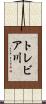 トレビア川 Scroll