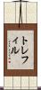 トレフィル Scroll