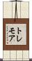 トレモア Scroll