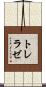 トレラゼ Scroll