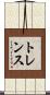 トレンス Scroll