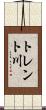 トレント川 Scroll