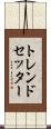 トレンドセッター Scroll