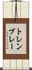 トレンブレー Scroll