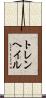 トレンヘイル Scroll