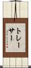 トレーサー Scroll