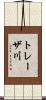 トレーザ川 Scroll