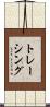 トレーシング Scroll