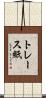 トレース紙 Scroll