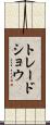 トレード・ショウ Scroll
