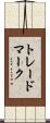 トレードマーク Scroll