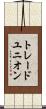 トレードユニオン Scroll