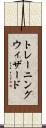 トレーニングウィザード Scroll