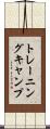 トレーニング・キャンプ Scroll