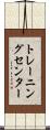 トレーニング・センター Scroll