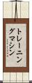 トレーニング・マシン Scroll