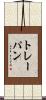 トレーパン Scroll