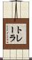 トレーラ Scroll