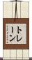 トレーン Scroll