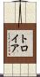 トロイア Scroll