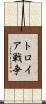 トロイア戦争 Scroll