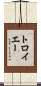 トロイエー Scroll