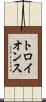 トロイ・オンス Scroll