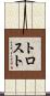 トロスト Scroll