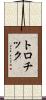 トロチック Scroll