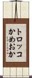 トロッコかめおか Scroll