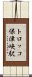 トロッコ保津峡駅 Scroll