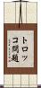 トロッコ問題 Scroll