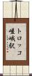 トロッコ嵯峨駅 Scroll