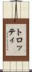 トロッティ Scroll