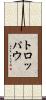トロッパウ Scroll