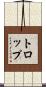 トロップ Scroll