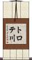 トロテ川 Scroll