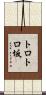 トロトロ坂 Scroll