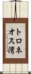 トロネオス湾 Scroll